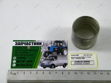 Втулка шатуна Д 240 Н1 37,5ммХ42,15мм МТЗ ЗМЗ 240-1004115А1