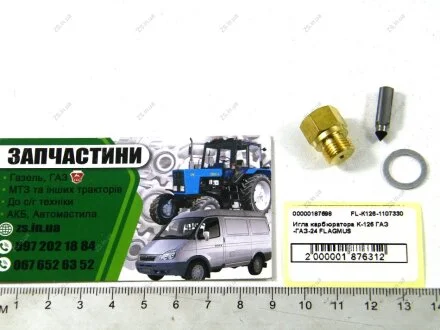 Игла карбюратора К-126 ГАЗ -ГАЗ-24 FLAGMUS FL-К126-1107330