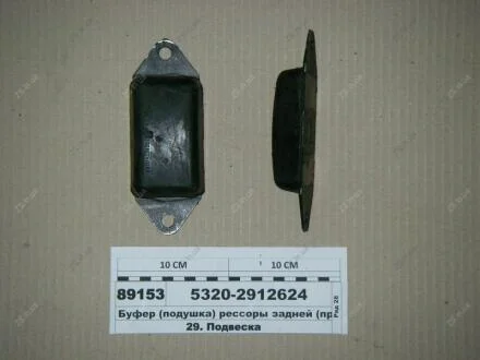 Буфер КамАЗ 5320-2912624