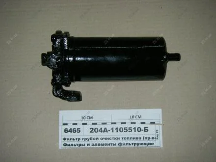 Фільтр грубої очистки палива (в-во) ЯМЗ 204А-1105510-Б