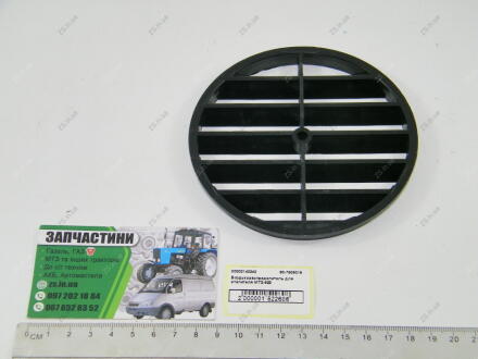 Воздухораспределитель для отопителя -822 (решетка отопителя) МТЗ 80-7909019