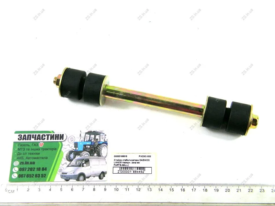 Стойка стабилизатора DAEWOO LANOS передн. (пр-во PARTS-MALL) ZS PXCSC-002 (фото 1)