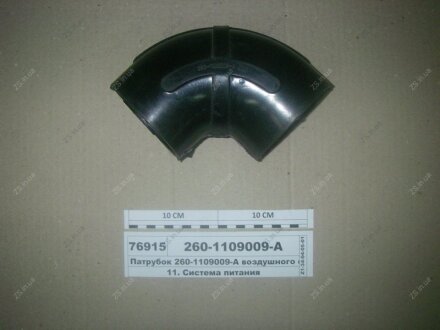 Патрубок повітряного фільтра Д-260 (Двн = 90 мм) (МТЗ, ЗІЛ, ПАЗ) ММЗ 260-1109009-А1