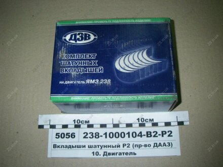 Вкладиші шатунні Р2 (в-во) ДААЗ 238-1000104-В2-Р2