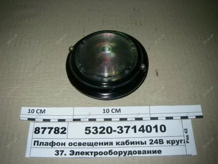 Плафон освітлення кабіни 24В круглий ПК201Д2 під штир (вир-во) Автоелектроапаратура 5320-3714010
