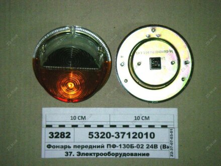 Ліхтар передній ПФ-130Б-02 (б/л) 24В Автоелектроапаратура ПФ-130 (5320-3712010)