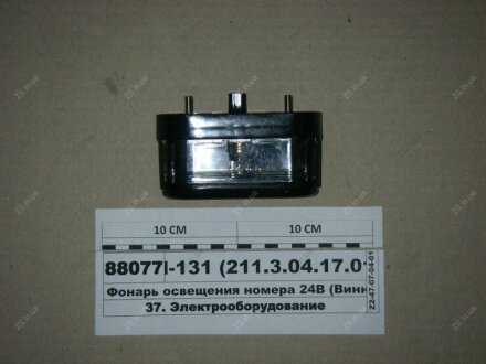 Ліхтар освітлення номера (б/л) (Автоелетроапаратура) Автоелектроапаратура ФП131АБ (211.3.04.17.010)