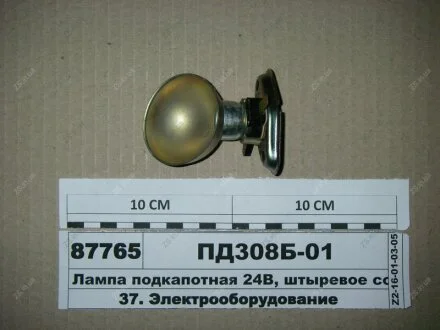 Лампа підкапотна 24В, штире з\'єднання (вир-во) Автоелектроапаратура ПД308Б-01