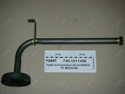 Труба всмоктувальна (маслоприймач) КамАЗ 740.1011398