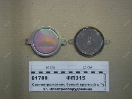Світловідбивач білий круглий з "вухами" (вир-во) Автоелектроапаратура ФП315