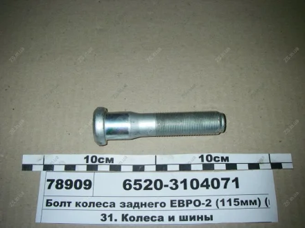 Болт колеса заднього ЄВРО-2 (105мм) КамАЗ 6520-3104071