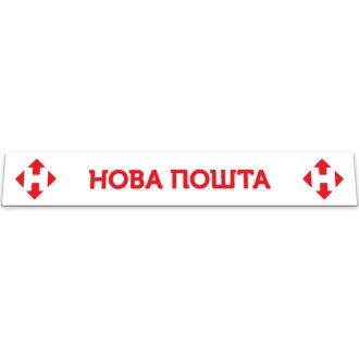 Бризковик на задній бампер з написом НОВА ПОШТА (2400X350) білий GURBUZ PLASTIK GPC97