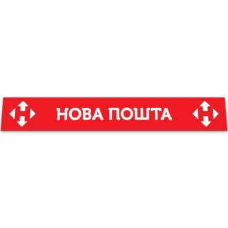 Бризковик на задній бампер з написом НОВА ПОШТА (2400X350) червоний GURBUZ PLASTIK GPC96